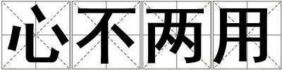 心不兩用
