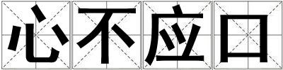心不應口