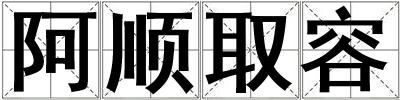 阿順取容