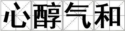 心醇氣和