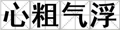 心粗氣浮