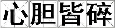 心膽皆碎