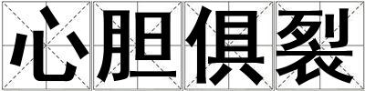 心膽俱裂