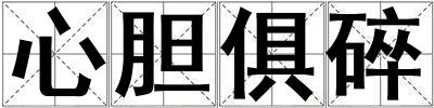 心膽俱碎