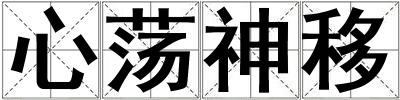心蕩神移