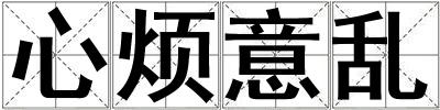 心煩意亂