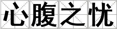 心腹之憂