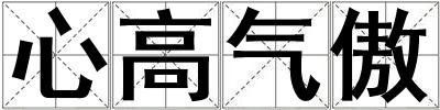 心高氣傲
