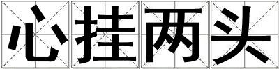 心掛兩頭