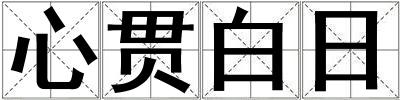 心貫白日