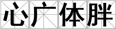 心廣體胖