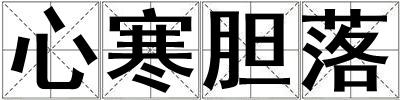 心寒膽落