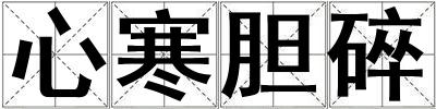 心寒膽碎