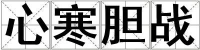 心寒膽戰
