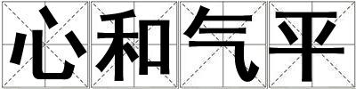 心和氣平