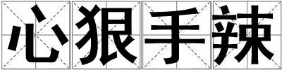 心狠手辣