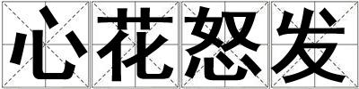 心花怒發(fā)