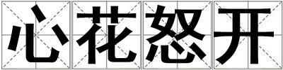 心花怒開