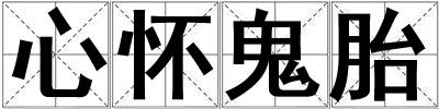 心懷鬼胎