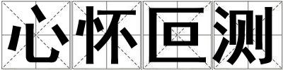 心懷叵測