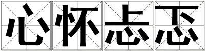 心懷忐忑