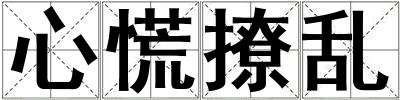 心慌撩亂