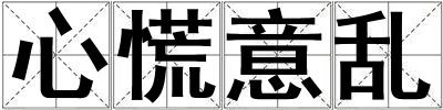 心慌意亂