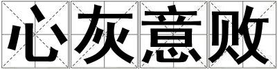 心灰意敗
