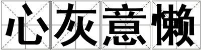 心灰意懶
