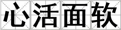 心活面軟