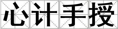 心計手授