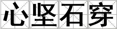 心堅石穿