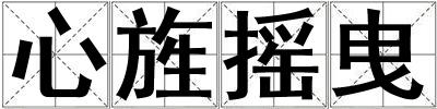 心旌搖曳