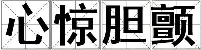 心驚膽顫