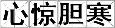 心驚膽寒