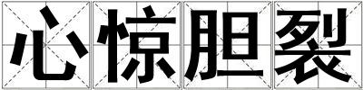 心驚膽裂