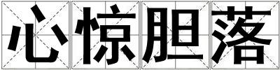 心驚膽落