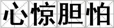 心驚膽怕
