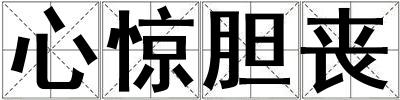 心驚膽喪