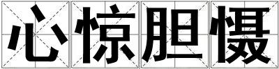 心驚膽懾