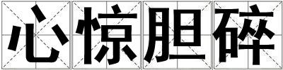 心驚膽碎