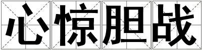 心驚膽戰(zhàn)