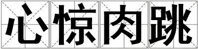 心驚肉跳
