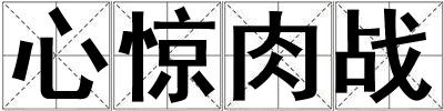 心驚肉戰(zhàn)
