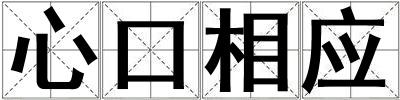心口相應