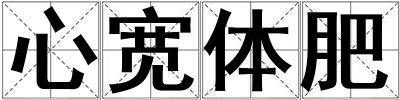 心寬體肥