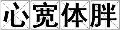 心寬體胖