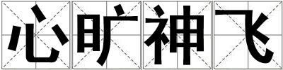 心曠神飛