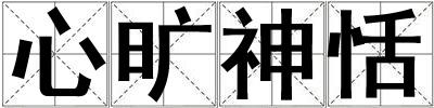 心曠神恬