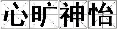 心曠神怡